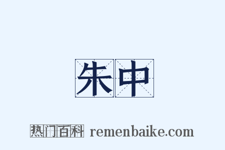 朱中是什么意思的图片